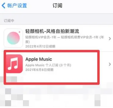 西峰apple维修店分享Apple Music怎么取消自动收费 