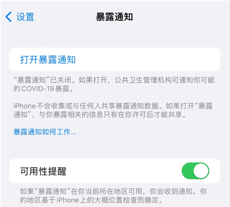 西峰苹果指定维修服务分享iPhone关闭暴露通知操作方法 