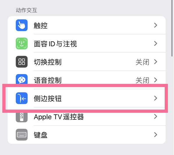 西峰苹果14维修店分享iPhone14 Plus侧键双击下载功能关闭方法 