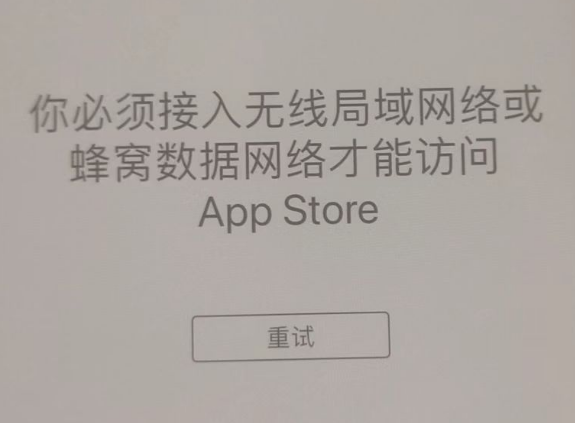 西峰苹果服务网点分享无法在 iPhone 上打开 App Store 怎么办 