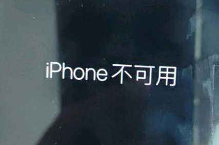 西峰苹果服务网点分享锁屏界面显示“iPhone 不可用”如何解决 