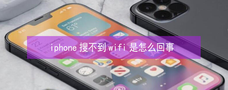 西峰苹果13维修分享iPhone13搜索不到wifi怎么办 